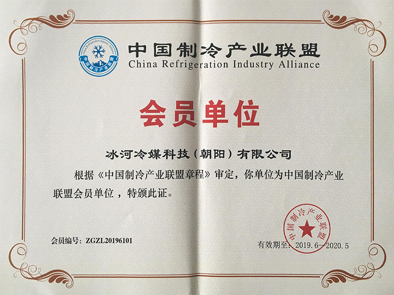 中國制冷產(chǎn)業(yè)聯(lián)盟會(huì)員單位