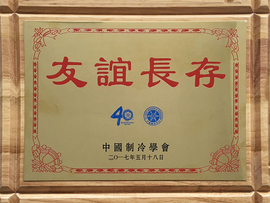 中國制冷學(xué)會(huì)40周年友誼長存