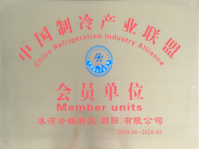 中國制冷產(chǎn)業(yè)聯(lián)盟會(huì)員單位