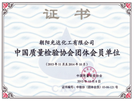 中國質(zhì)量檢驗(yàn)協(xié)會(huì)團(tuán)體會(huì)員單位